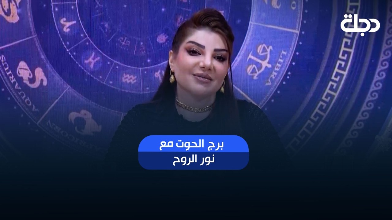 فيديو | توقعات برج الحوت | هذا الأسبوع أحداث مهمة بانتظارك.. هل أنت مستعد لها؟