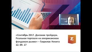 Сентябрь 2017. Дневник трейдера. Реальная торговля на американском фондовом рынке. Никита Гаврилов (12.09.17)