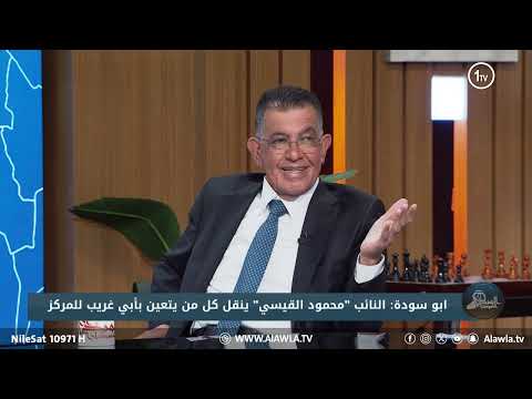 فيديو | "لأغراض انتخابية ومادية".. كريم أبو سودة: محمود القيسي قلص عدد الكادر التعليمي في مدارس أبو غريب !