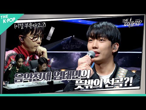 [2회] 음악 천재 엄태민 (オム・テミン) 의 뜻밖의 선곡!