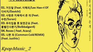 [Full Album]매드클라운 (Mad Clown) 사랑은 지옥에서 온 개 ( Love Is a Dog From Hell)