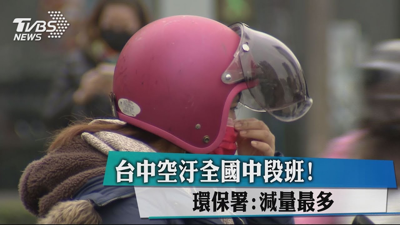 台中空汙全國中段班! 環保署:減量最多