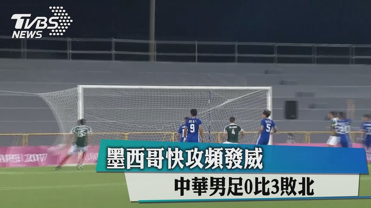 墨西哥快攻頻發威 中華男足0比3敗北