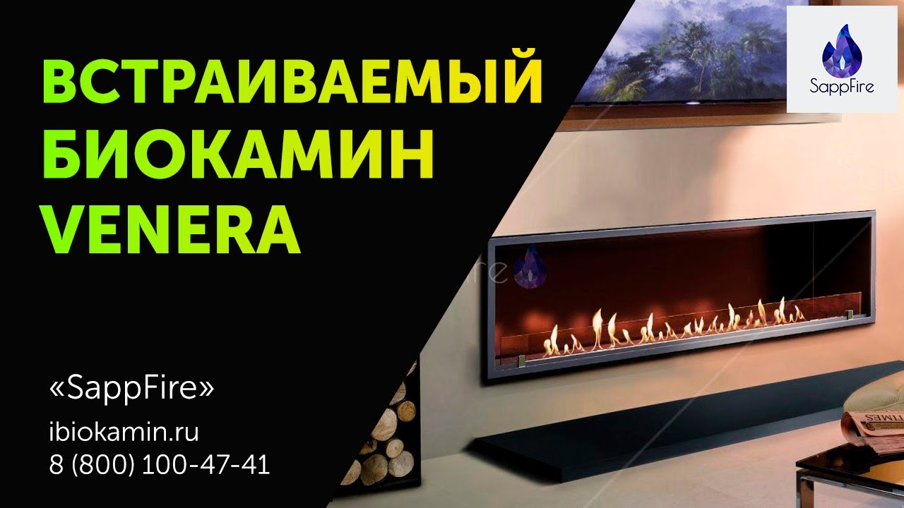 Встраиваемый биокамин / очаг Venera Gold 1300 (SappFire)