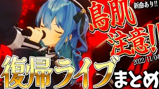 【鳥肌注意!!】✨最高同接15万人超え✨声帯手術後“星街すいせい”による復帰ライブまとめ!!