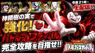【ドッカンバトル】サードアイゴマーがネ申精樹の実で超強化！『バトルフェスティバル』実演解説！【完全攻略】