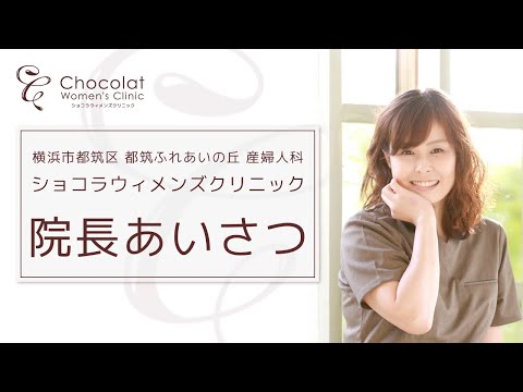 院長あいさつ＆自己紹介 Chocolat Women's Clinic（ショコラウィメンズクリニック）