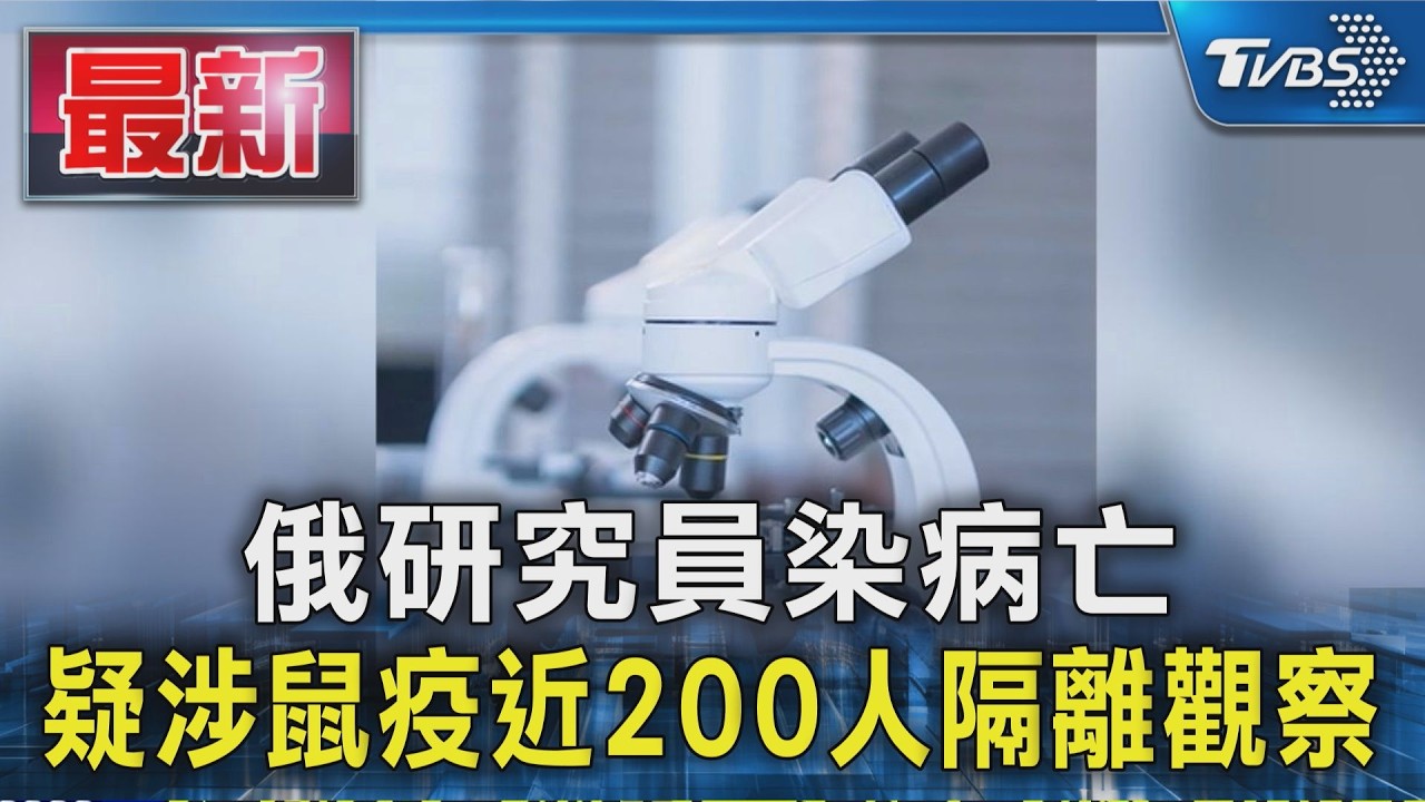 俄研究員染病亡 疑涉鼠疫近200人隔離觀察｜TVBS新聞 @TVBSNEWS01