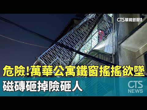 危險！萬華公寓鐵窗搖搖欲墜　磁磚砸掉險砸人