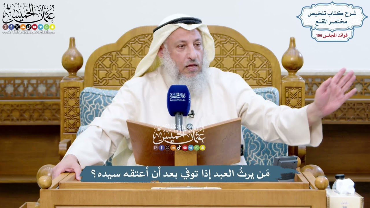 4854 - مَن يرثُ العبد إذا توفي بعد أن أعتقه سيده؟ - عثمان الخميس