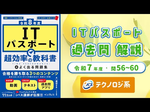 令和7年・ITパスポート過去問解説／テクノロジ系 問56~60