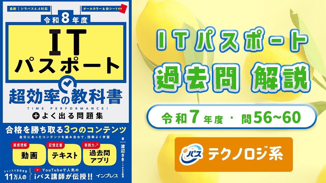 令和7年・ITパスポート過去問解説／テクノロジ系 問56~60