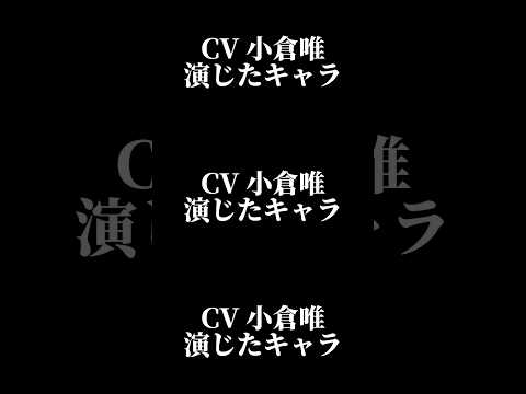 声優『小倉唯』演じたキャラ16選#shorts #アニメ #声優 #小倉唯 #キャラ紹介 #ボイス #セリフ