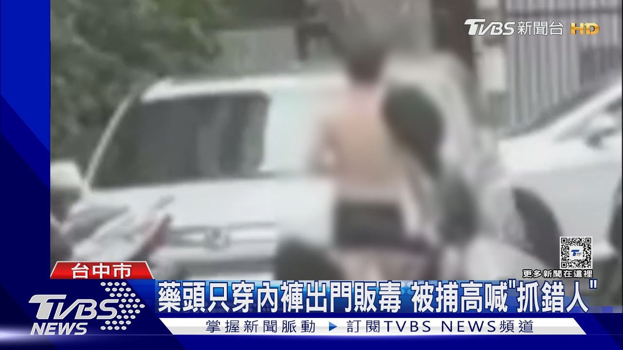 藥頭只穿內褲出門販毒　被捕高喊「抓錯人」