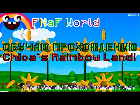 FNaF World Update 2: КАК ПРОЙТИ Chica`s Rainbow Land (обучение) + попытка побить рекорд