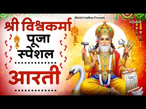 विश्वकर्मा पूजा स्पेशल आरती : Shree Vishwakarma Aarti | विश्वकर्मा पूजा | विश्वकर्मा आरती | Aarti
