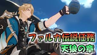 【原神】ファルカ伝説任務