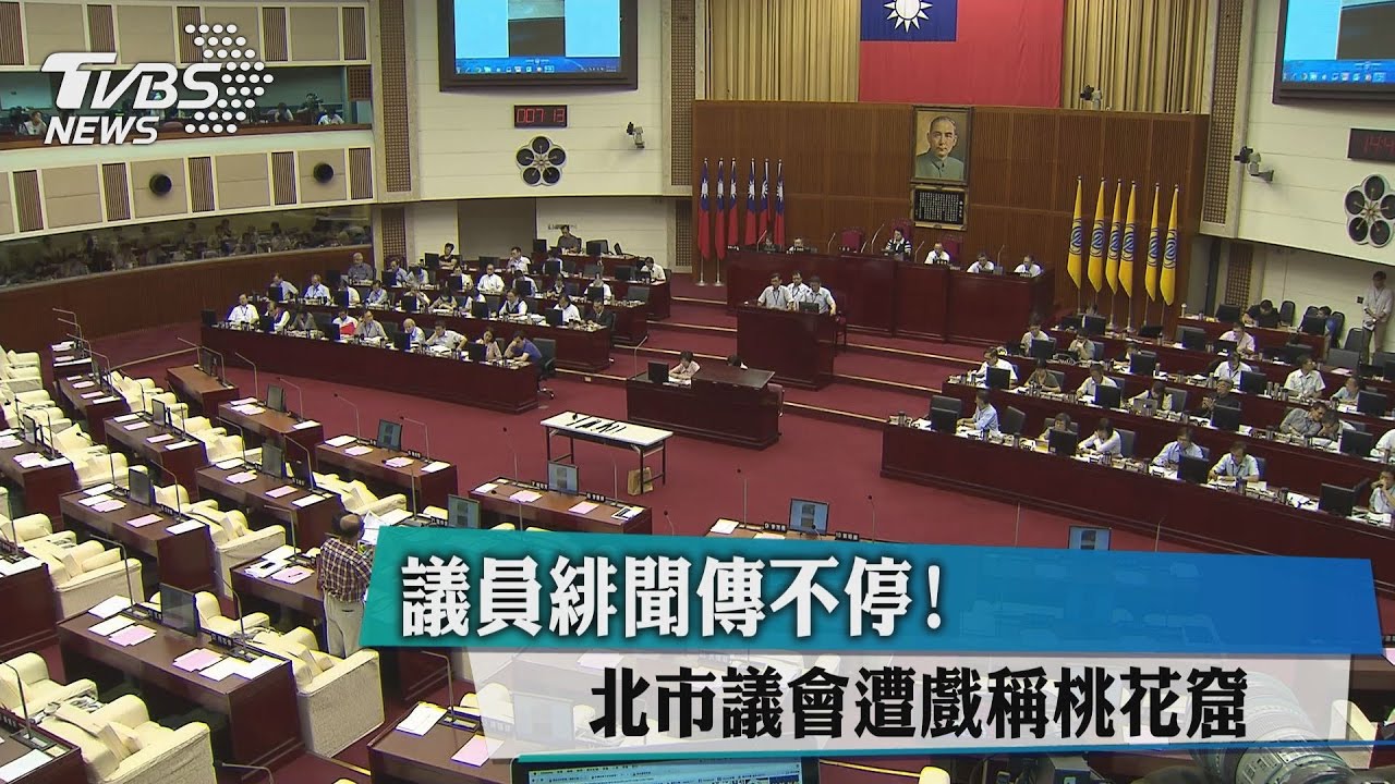 議員緋聞傳不停！北市議會遭戲稱「桃花窟」