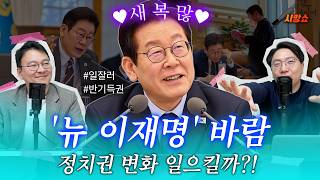 [설특집] 뉴이재명 현상 전격 분석! 나도 뉴이재명...?