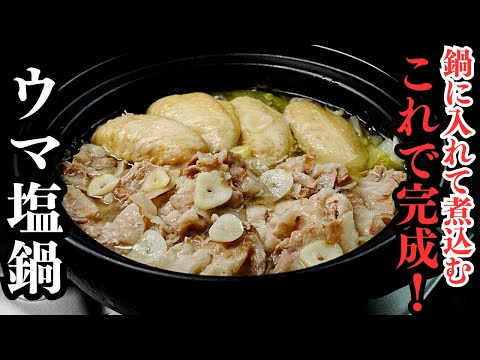 U-Shio (Salt) Hot Pot