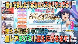 【スタリラ】ついに来たボカロコラボ！激レアまひるをゲットします！【少女歌劇】