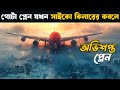 Emergency Declaration Movie Explained In Bangla Explain Tv Bangla