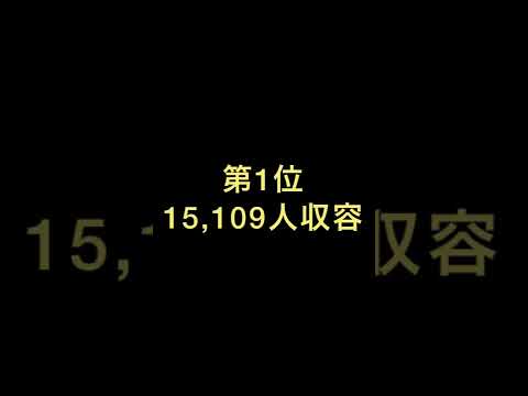 【あなたはわかる？】J1の小さいスタジアムランキング
