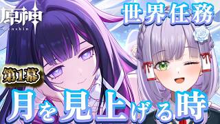 【原神】世界任務「月を見上げる時」を遊びながらまったり寝落ち雑談配信 #vtuber
