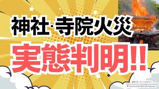 【多くない？】神社・寺院の火災の実態に、参政党・安達悠司議員が切り込む！その結果、見えてきたものは？