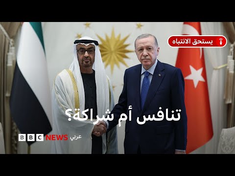 الإمارات و تركيا كيف تحوّلت علاقات البلدين خلال السنوات العشر الأخيرة؟