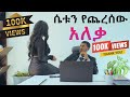 ሴቱን የጨረሰው ነውረኛ አለቃ New Ethiopia Movie Adiss Film Seifu On Ebs Donki Tu