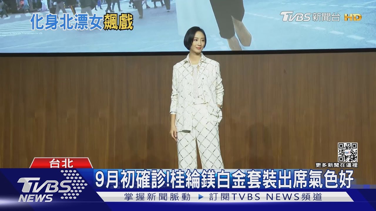 桂綸鎂《台北女子圖鑑》北漂族20年闖蕩!曝理想型「靈魂伴侶」