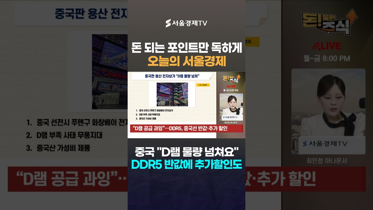 DDR5 물량 폭탄, 삼성전자에 찬물 끼얹나…시진핑 "한국산 반도체 반값에 팝니다" #1분뉴스