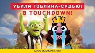 ШОК!!! ГОБЛИНА СУДЬЮ УБИЛИ. КАК ПОВТОРИТЬ? | CLASH ROYALE