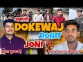Rohit Deswal Vs Joni Deswal दोनों करते हैं एक दूसरे से न