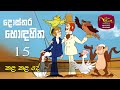 Dosthara Honda Hitha දොස්තර හොඳ හිත ‍ Dr Dolittle Episode 15