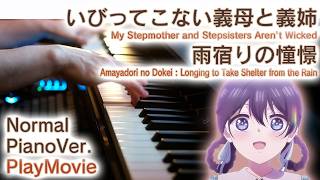 【いびってこない義母と義姉OP】ピアノで「雨宿りの憧憬」（中～上級）【My Stepmother and Stepsisters Aren't Wicked】