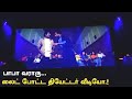 பாபா வராரு லைட் போடுங்க டா லைட் போட்ட 