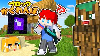 絶対にバレないチートすぎるブロックに変身！友達と本気の『かくれんぼ』するマインクラフトｗｗｗ【まいくら・Minecraft】よろずや🍭