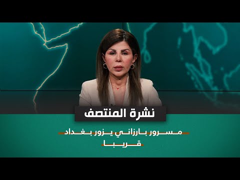 شاهد بالفيديو.. مسرور بارزاني يزور بغداد قريبا | نشرة اخبار المنتصف مع بشرى ناجي