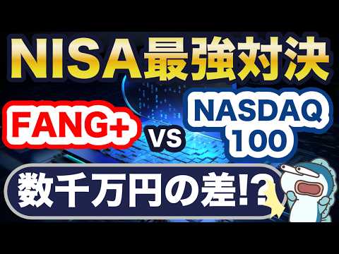 FANG+とNASDAQ100、どっち?