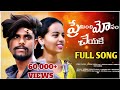 PREMINCHI MOSAM CHEYAKE FULL SONG NEW LOVE FAILURE SONG KIRRAK KARAN