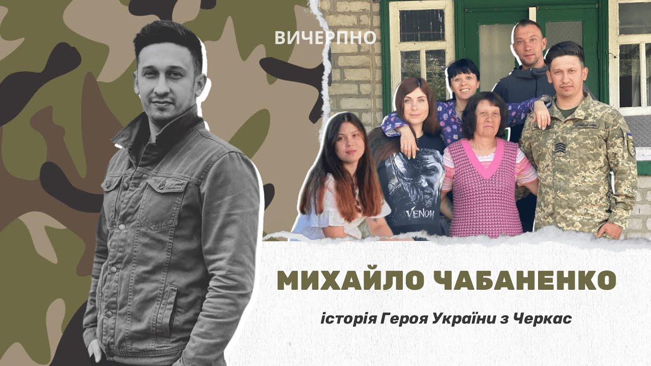Полеглі, але не забуті: історія Михайла Чабаненка - Героя України з Черкас