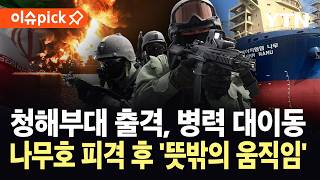 [이슈픽] 청해부대 병력 전개 본격화?…나무호 피격 후 호르무즈 '이상 징후' / YTN
