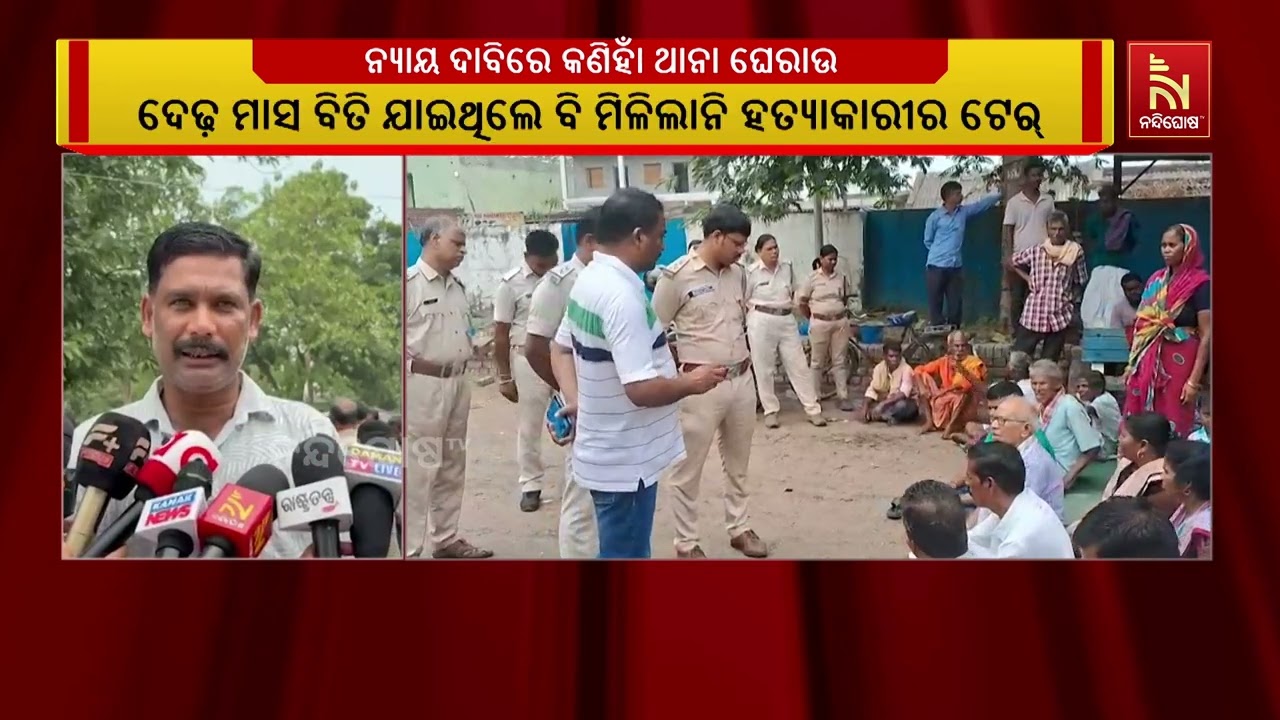 ନ୍ୟାୟ ଦାବିରେ କଣିହାଁ ଥାନା ଘେରାଉ କଲେ ବଡହୀରା ଗ୍ରାମବାସୀ