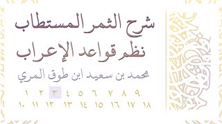 صورة شرح الثمر المستطاب نظم قواعد الإعراب - المجلس الثالث