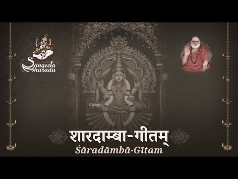 Sri Sharadamba Gitam - Composed by Jagadguru Shankaracharya Sri Sri Bharati Tirtha Mahasannidhanam