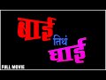 Bai Tith Ghai Full Marathi Movie Mangesh Desai Rahul Solapurkar Hemlata Bane Comedy Movie