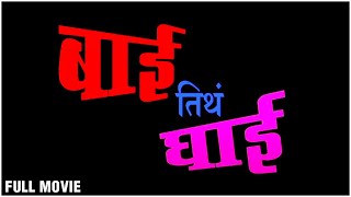 Bai Tith Ghai Full Marathi Movie | Mangesh Desai, Rahul Solapurkar, Hemlata Bane | Comedy Movie