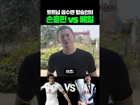 토트넘 33년차 방송인의 손흥민 VS 베일